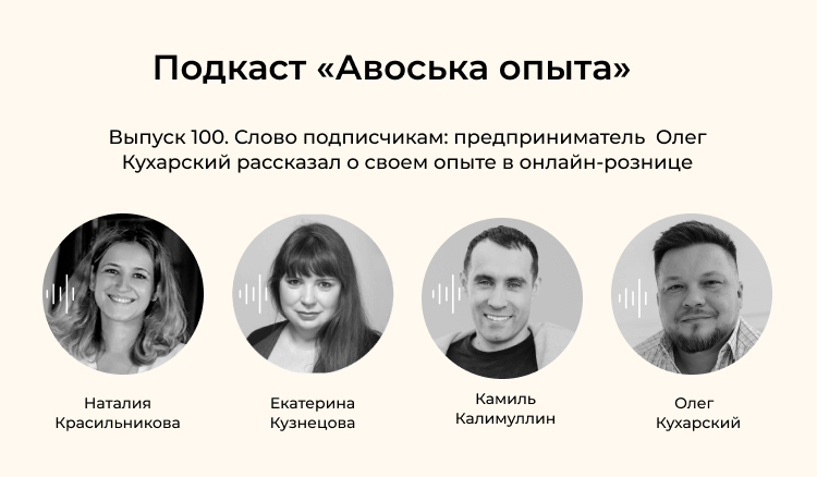 Предприниматель Олег Кухарский: о своем опыте в онлайн-рознице